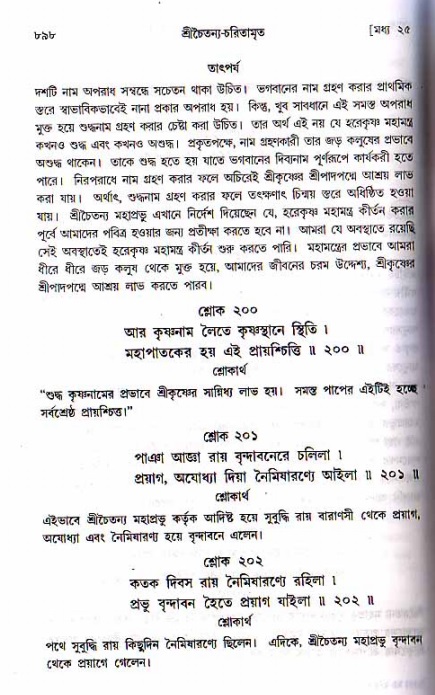 শ্রীচৈতন্য চরিতামৃত, মধ্যলীলা ২য় খণ্ড- পৃষ্ঠা নং-৮৯৮