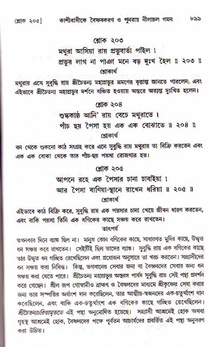 শ্রীচৈতন্য চরিতামৃত, মধ্যলীলা ২য় খণ্ড- পৃষ্ঠা নং-৮৯৯