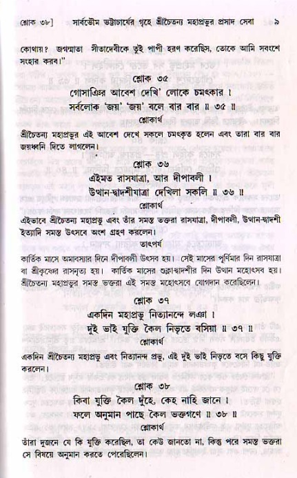 শ্রীচৈতন্য চরিতামৃত, মধ্যলীলা- ২য় খণ্ড-  পৃষ্ঠা নং-৯ 