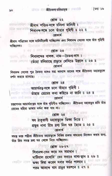  শ্রীচৈতন্য চরিতামৃত, মধ্যলীলা- ২য় খণ্ড-  পৃষ্ঠা নং-৯০ 