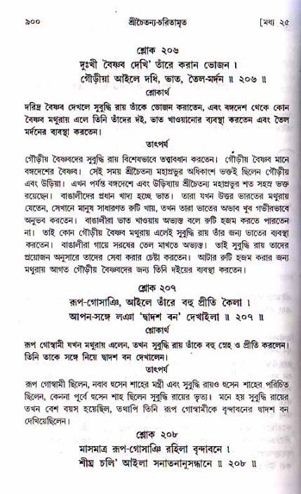 শ্রীচৈতন্য চরিতামৃত, মধ্যলীলা ২য় খণ্ড- পৃষ্ঠা নং-৯০০