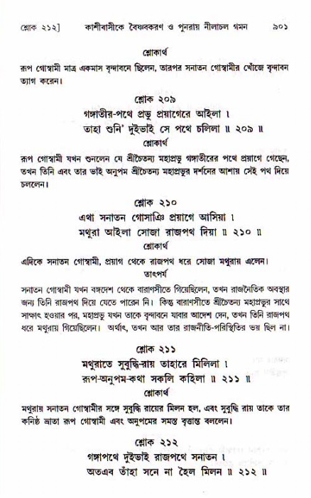 শ্রীচৈতন্য চরিতামৃত, মধ্যলীলা ২য় খণ্ড- পৃষ্ঠা নং-৯০১