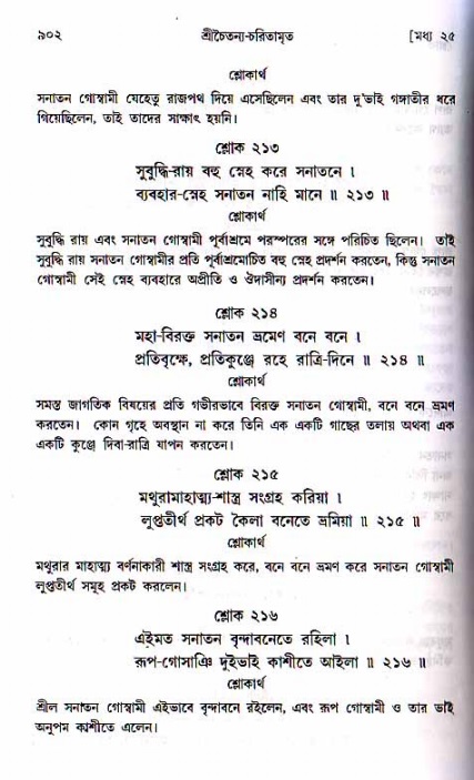 শ্রীচৈতন্য চরিতামৃত, মধ্যলীলা ২য় খণ্ড- পৃষ্ঠা নং-৯০২