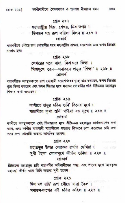 শ্রীচৈতন্য চরিতামৃত, মধ্যলীলা ২য় খণ্ড- পৃষ্ঠা নং-৯০৩