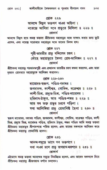 শ্রীচৈতন্য চরিতামৃত, মধ্যলীলা ২য় খণ্ড- পৃষ্ঠা নং-৯০৫