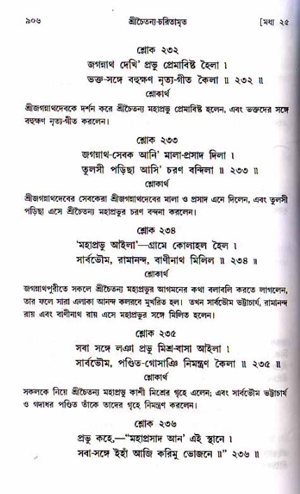 শ্রীচৈতন্য চরিতামৃত, মধ্যলীলা ২য় খণ্ড- পৃষ্ঠা নং-৯০৬