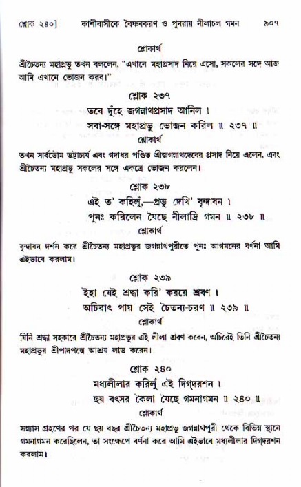 শ্রীচৈতন্য চরিতামৃত, মধ্যলীলা ২য় খণ্ড- পৃষ্ঠা নং-৯০৭