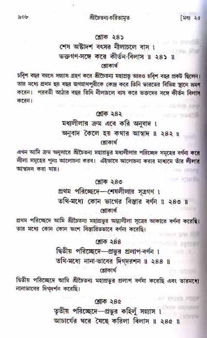 শ্রীচৈতন্য চরিতামৃত, মধ্যলীলা ২য় খণ্ড- পৃষ্ঠা নং-৯০৮