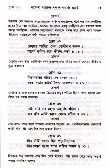  শ্রীচৈতন্য চরিতামৃত, মধ্যলীলা- ২য় খণ্ড-  পৃষ্ঠা নং-৯১ 