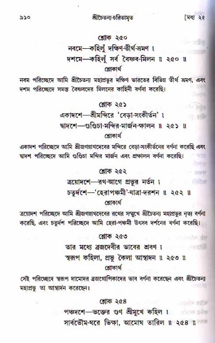 শ্রীচৈতন্য চরিতামৃত, মধ্যলীলা ২য় খণ্ড- পৃষ্ঠা নং-৯১০