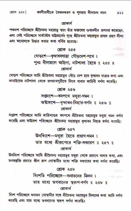 শ্রীচৈতন্য চরিতামৃত, মধ্যলীলা ২য় খণ্ড- পৃষ্ঠা নং-৯১১