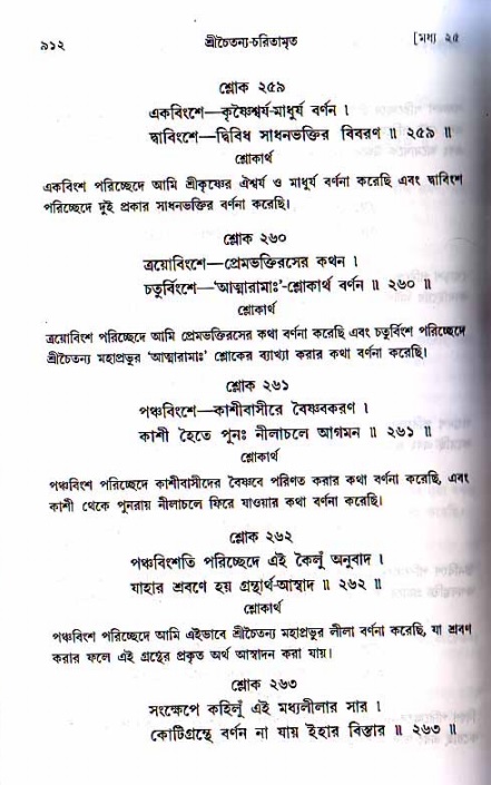 শ্রীচৈতন্য চরিতামৃত, মধ্যলীলা ২য় খণ্ড- পৃষ্ঠা নং-৯১২