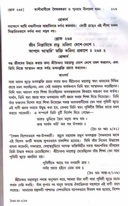শ্রীচৈতন্য চরিতামৃত, মধ্যলীলা ২য় খণ্ড- পৃষ্ঠা নং-৯১৩