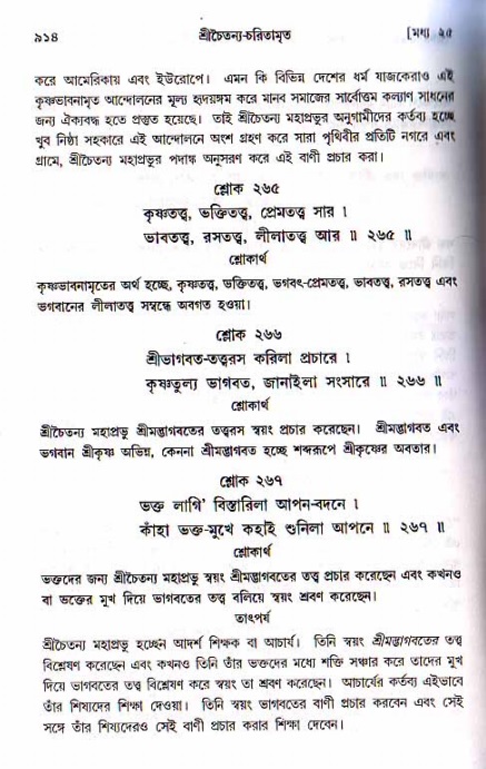 শ্রীচৈতন্য চরিতামৃত, মধ্যলীলা ২য় খণ্ড- পৃষ্ঠা নং-৯১৪