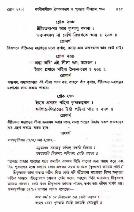 শ্রীচৈতন্য চরিতামৃত, মধ্যলীলা ২য় খণ্ড- পৃষ্ঠা নং-৯১৫