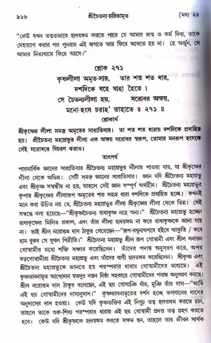 শ্রীচৈতন্য চরিতামৃত, মধ্যলীলা ২য় খণ্ড- পৃষ্ঠা নং-৯১৬