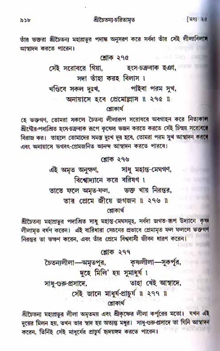 শ্রীচৈতন্য চরিতামৃত, মধ্যলীলা ২য় খণ্ড- পৃষ্ঠা নং-৯১৮