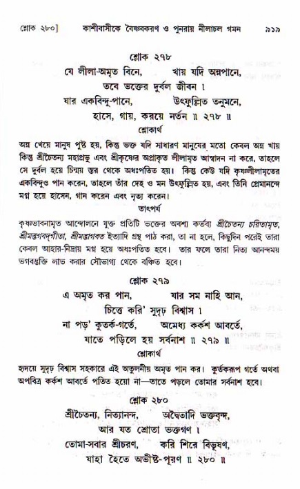 শ্রীচৈতন্য চরিতামৃত, মধ্যলীলা ২য় খণ্ড- পৃষ্ঠা নং-৯১৯
