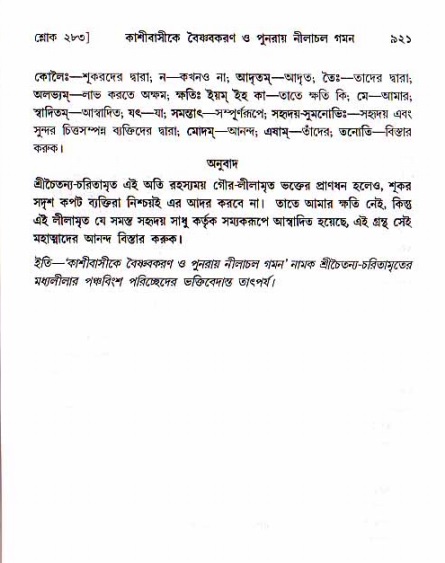 শ্রীচৈতন্য চরিতামৃত, মধ্যলীলা ২য় খণ্ড- পৃষ্ঠা নং-৯২১