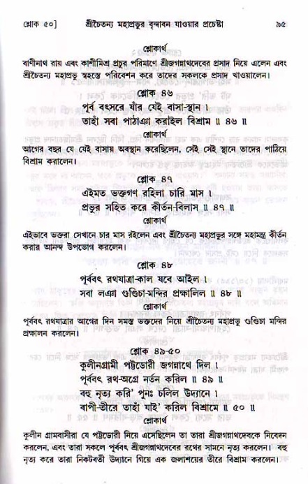  শ্রীচৈতন্য চরিতামৃত, মধ্যলীলা- ২য় খণ্ড-  পৃষ্ঠা নং-৯৫ 