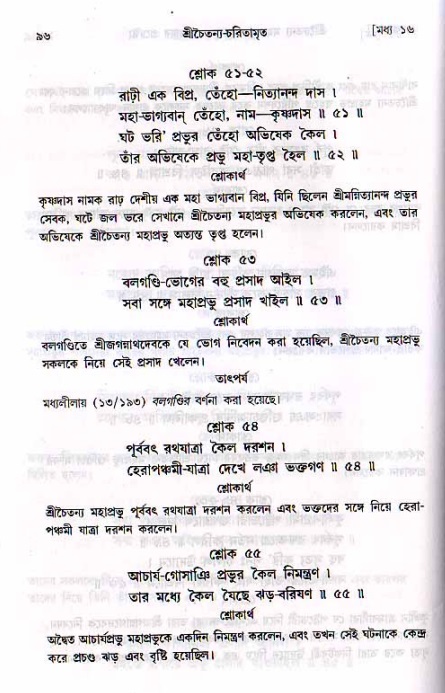  শ্রীচৈতন্য চরিতামৃত, মধ্যলীলা- ২য় খণ্ড-  পৃষ্ঠা নং-৯৬ 