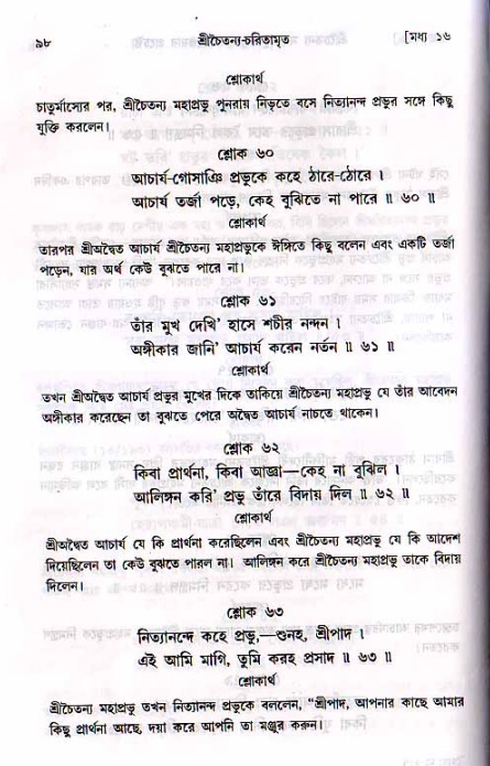  শ্রীচৈতন্য চরিতামৃত, মধ্যলীলা- ২য় খণ্ড-  পৃষ্ঠা নং-৯৮ 