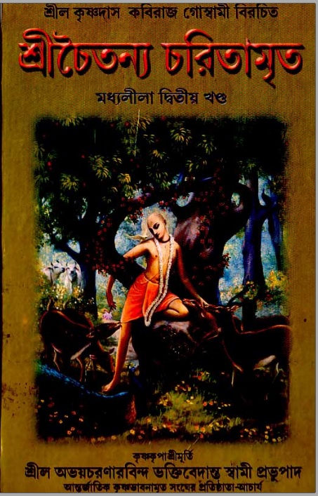  শ্রীচৈতন্য চরিতামৃত, মধ্যলীলা- ২য় খণ্ড  