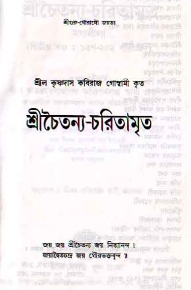  শ্রীচৈতন্য চরিতামৃত, মধ্যলীলা- ২য় খণ্ড  