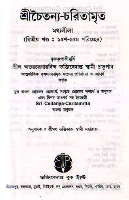  শ্রীচৈতন্য চরিতামৃত, মধ্যলীলা- ২য় খণ্ড  