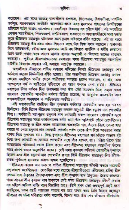  শ্রীচৈতন্য চরিতামৃত, মধ্যলীলা- ২য় খণ্ড  
