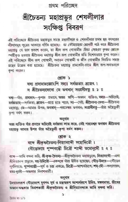  শ্রীচৈতন্য চরিতামৃত, মধ্যলীলা- ১ম খণ্ড-  পৃষ্ঠা নং-১ 