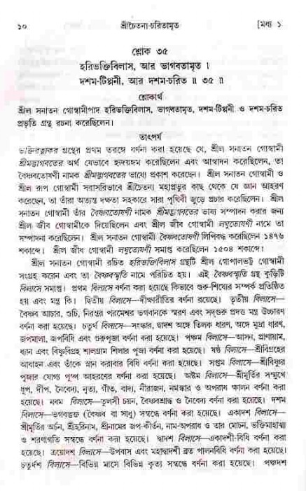  শ্রীচৈতন্য চরিতামৃত, মধ্যলীলা- ১ম খণ্ড-  পৃষ্ঠা নং-১০ 