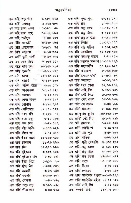 শ্রীচৈতন্য চরিতামৃত, মধ্যলীলা_১ম খণ্ড- পৃষ্ঠা নং-১০০৩