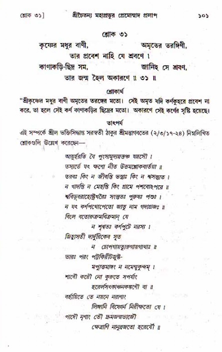  শ্রীচৈতন্য চরিতামৃত, মধ্যলীলা- ১ম খণ্ড-  পৃষ্ঠা নং-১০১ 