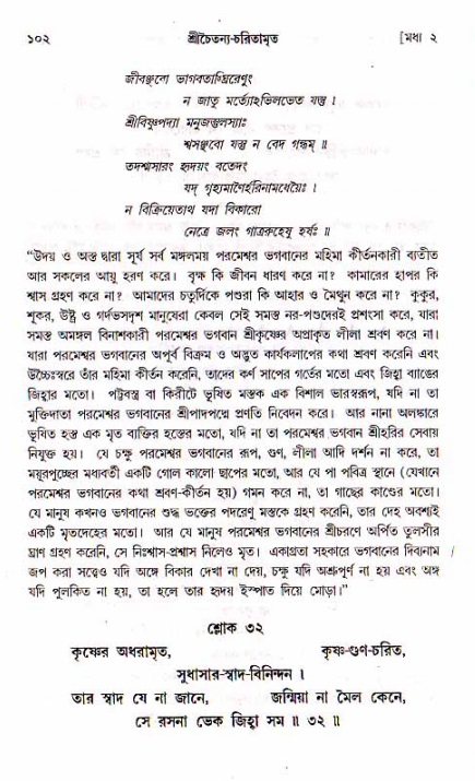  শ্রীচৈতন্য চরিতামৃত, মধ্যলীলা- ১ম খণ্ড-  পৃষ্ঠা নং-১০২ 