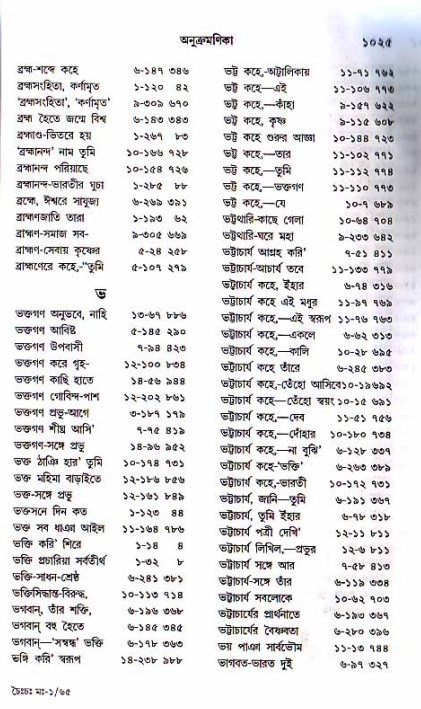 শ্রীচৈতন্য চরিতামৃত, মধ্যলীলা_১ম খণ্ড- পৃষ্ঠা নং-১০২৫
