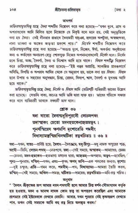  শ্রীচৈতন্য চরিতামৃত, মধ্যলীলা- ১ম খণ্ড-  পৃষ্ঠা নং-১০৪ 