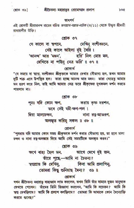  শ্রীচৈতন্য চরিতামৃত, মধ্যলীলা- ১ম খণ্ড-  পৃষ্ঠা নং-১০৫ 