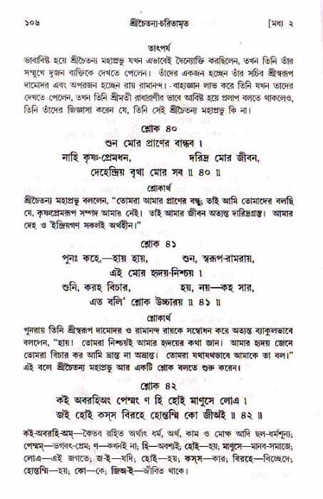  শ্রীচৈতন্য চরিতামৃত, মধ্যলীলা- ১ম খণ্ড-  পৃষ্ঠা নং-১০৬ 