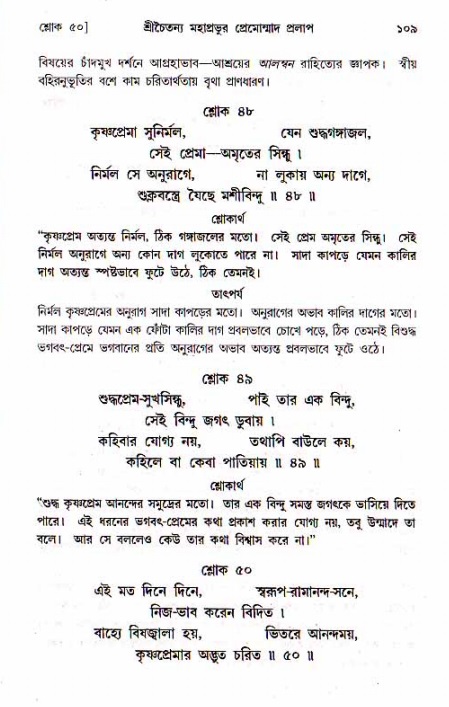  শ্রীচৈতন্য চরিতামৃত, মধ্যলীলা- ১ম খণ্ড-  পৃষ্ঠা নং-১০৯ 