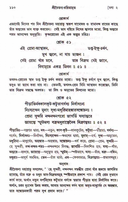  শ্রীচৈতন্য চরিতামৃত, মধ্যলীলা- ১ম খণ্ড-  পৃষ্ঠা নং-১১০ 