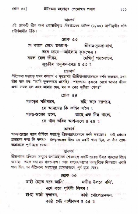  শ্রীচৈতন্য চরিতামৃত, মধ্যলীলা- ১ম খণ্ড-  পৃষ্ঠা নং-১১১ 