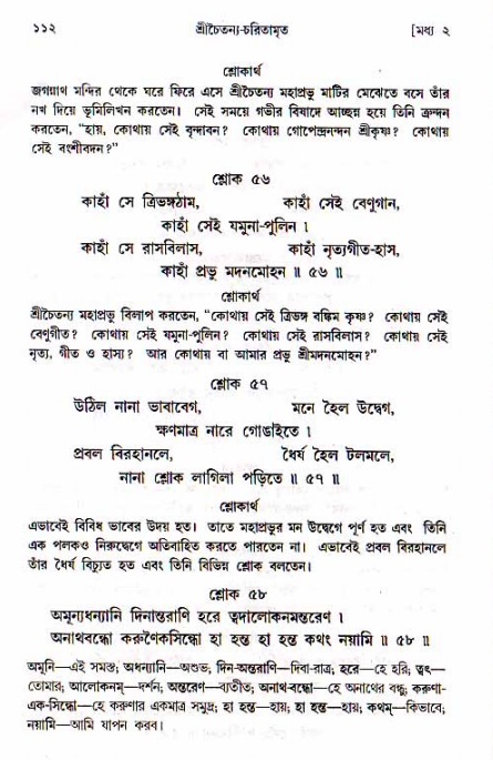  শ্রীচৈতন্য চরিতামৃত, মধ্যলীলা- ১ম খণ্ড-  পৃষ্ঠা নং-১১২ 