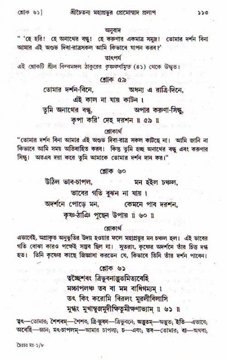  শ্রীচৈতন্য চরিতামৃত, মধ্যলীলা- ১ম খণ্ড-  পৃষ্ঠা নং-১১৩ 
