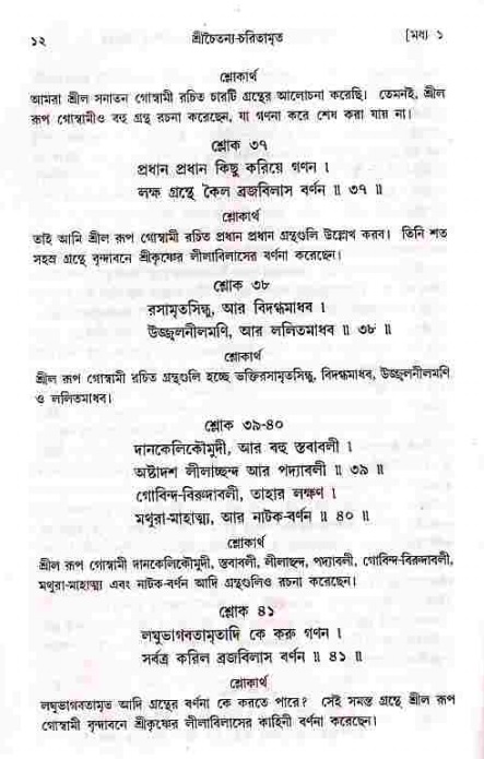  শ্রীচৈতন্য চরিতামৃত, মধ্যলীলা- ১ম খণ্ড-  পৃষ্ঠা নং-১২ 