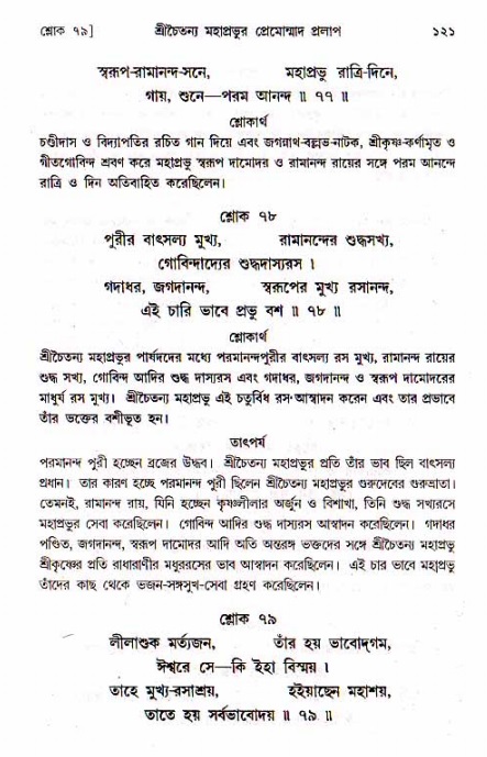  শ্রীচৈতন্য চরিতামৃত, মধ্যলীলা- ১ম খণ্ড-  পৃষ্ঠা নং-১২১ 