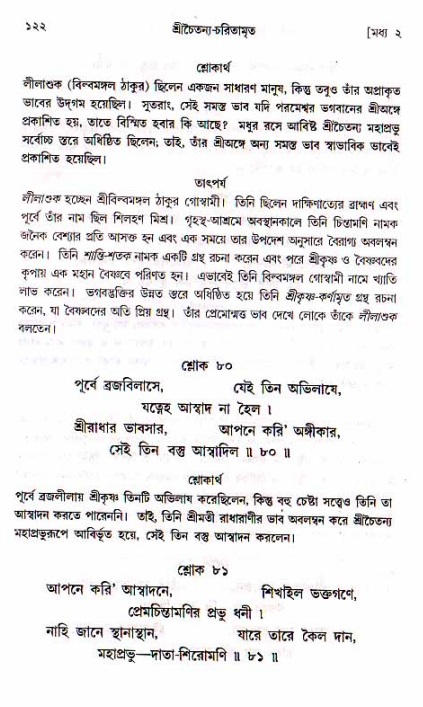  শ্রীচৈতন্য চরিতামৃত, মধ্যলীলা- ১ম খণ্ড-  পৃষ্ঠা নং-১২২ 