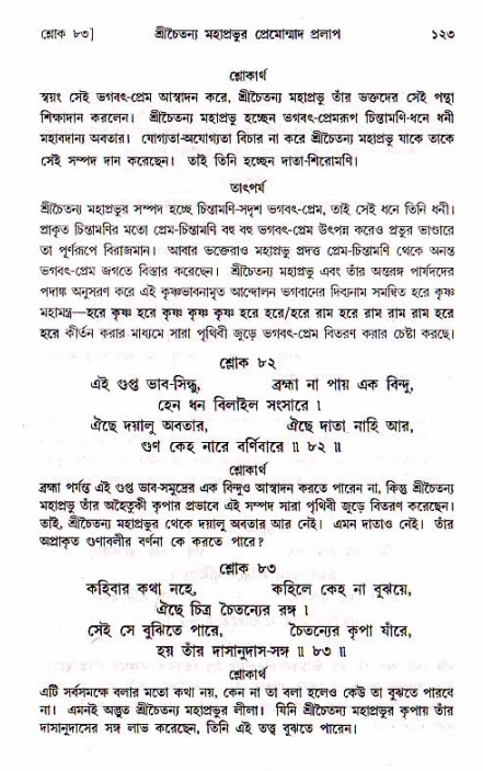  শ্রীচৈতন্য চরিতামৃত, মধ্যলীলা- ১ম খণ্ড-  পৃষ্ঠা নং-১২৩ 