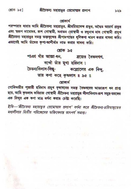  শ্রীচৈতন্য চরিতামৃত, মধ্যলীলা- ১ম খণ্ড-  পৃষ্ঠা নং-১২৯ 
