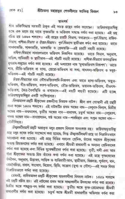  শ্রীচৈতন্য চরিতামৃত, মধ্যলীলা- ১ম খণ্ড-  পৃষ্ঠা নং-১৩ 